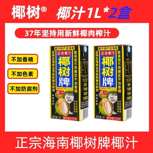海南正宗椰树牌椰汁饮料天然植物蛋白饮料椰子汁1l*2盒