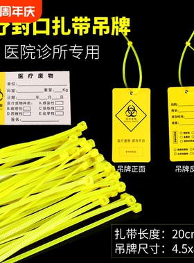 黄色塑料医用平口垃圾袋封口尼龙扎带医疗废物扎袋吊牌标签标识牌