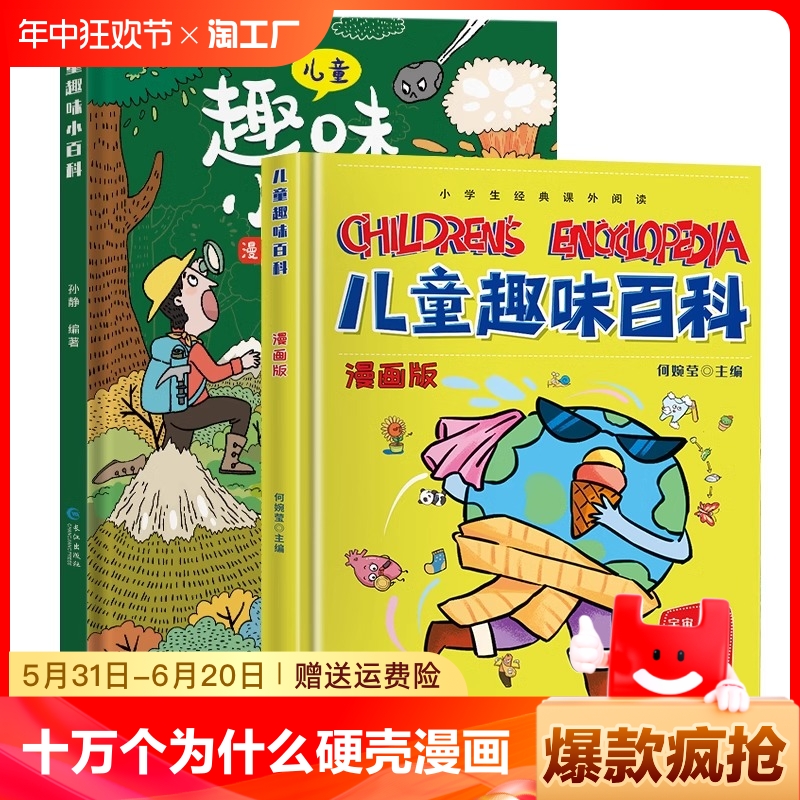 【精装硬壳】2本儿童趣味百科全书漫画版十万个为什么幼儿版科普启蒙早教读物3一6-7-8岁绘本阅读幼儿园小学生课外故事书籍大全-封面