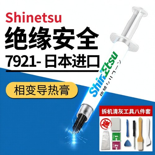 日本信越硅脂7921CPU导热膏