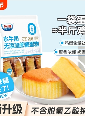 BRILLIANT光明0蔗糖水牛奶戚风蛋糕无脱氢乙酸钠学生营养早餐面包