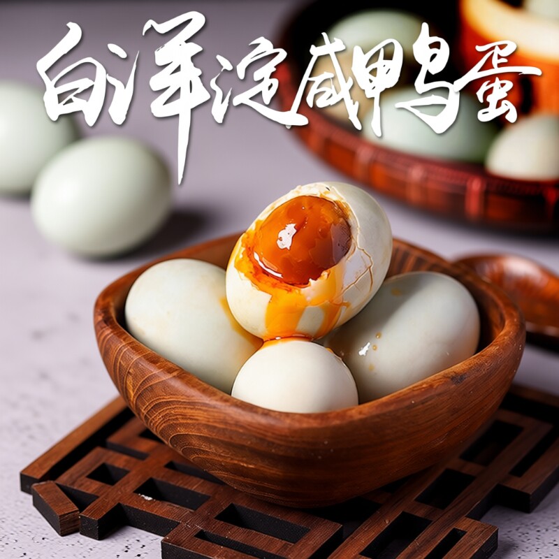 正宗白洋淀泥淹咸鸭蛋传统工艺起沙流油真空包装开袋即食 - 天天特卖工厂出品