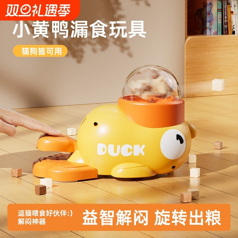 小黄鸭漏食器宠物投食器猫咪狗狗互动玩具训练自动喂食器猫咪玩具