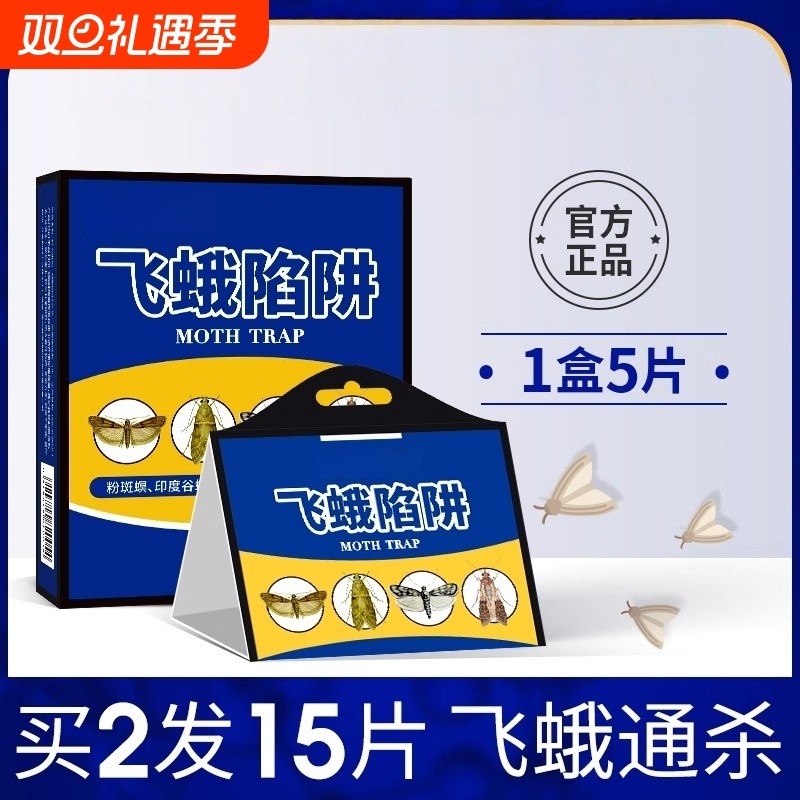 飞蛾诱捕器粘除米蛾子衣蛾面板小飞虫诱灭神器厕所杀虫剂陷阱蚋蠓