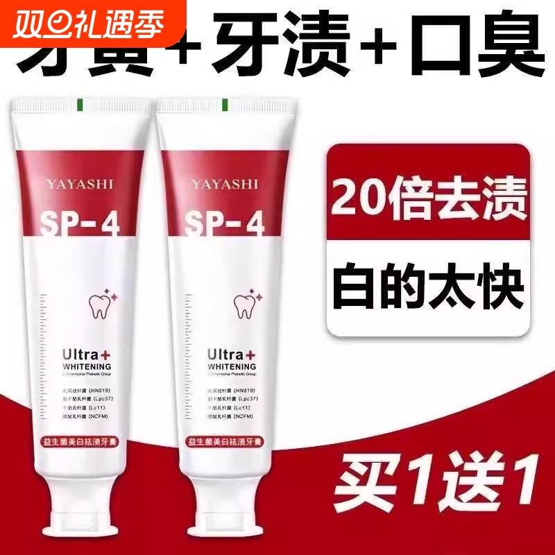 SP-4益生菌美白牙膏茉莉口气去黄去口臭男女亮白去渍清新牙龈牙齿