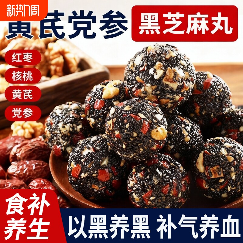 黄芪党参黑芝麻丸独立小包装发健康养生糕点小吃食品早餐补气养血