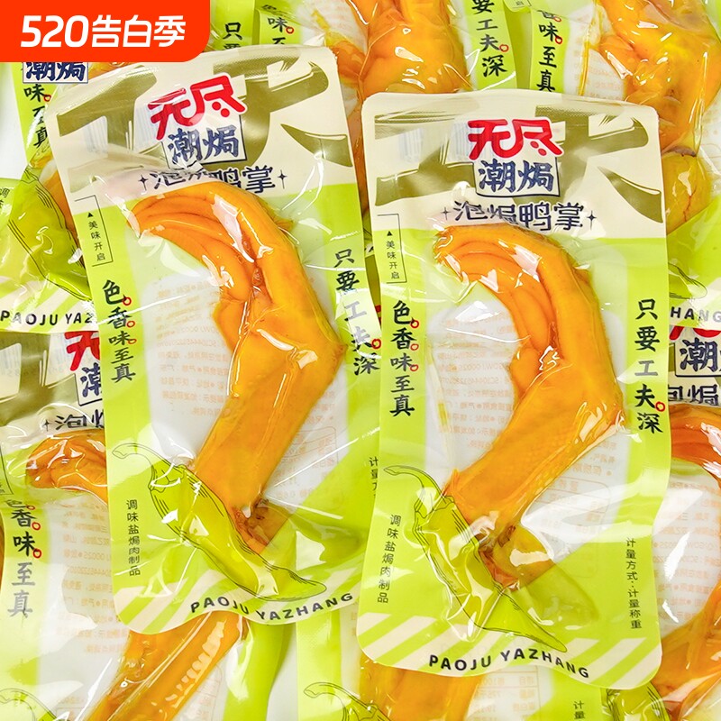 无尽泡焗鸭掌即食真空卤味熟食鸭爪特产宵夜网红解馋休闲零食小吃