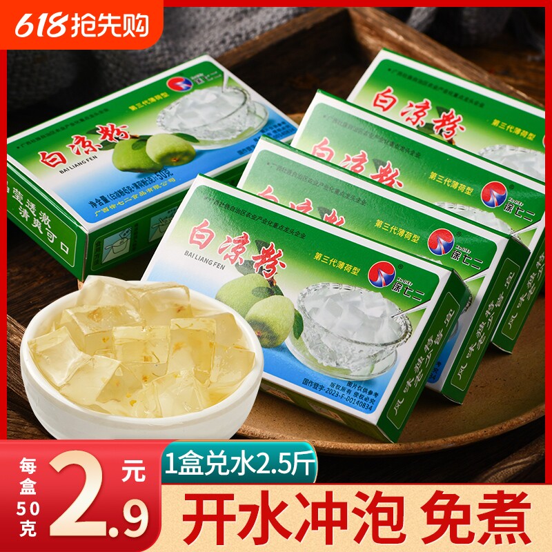 凉粉粉白凉粉儿童专用果冻粉薄荷水黑凉粉做果冻用冰凉粉冲泡