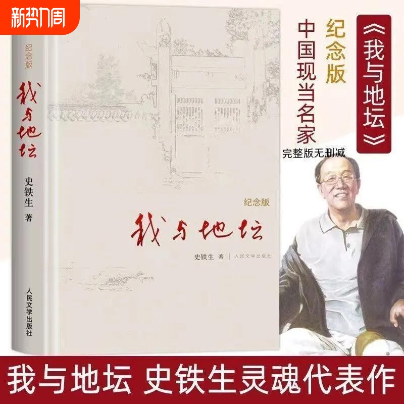 我与地坛纪念版史铁生9787020084357全新正版初高中阅读