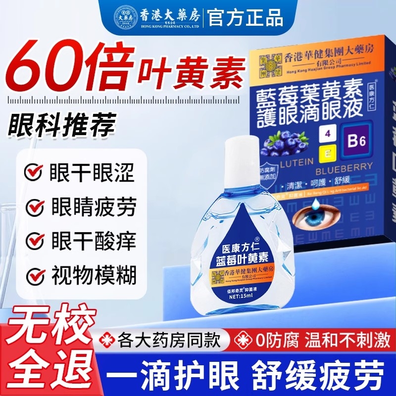 蓝莓叶黄素滴眼液|超4000次加购