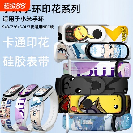 适用于小米手环9/8/7/6/5NFC表带8手腕带小米手环3/4腕带卡通印花智能运动小米手环9代表带八七六五四三表带