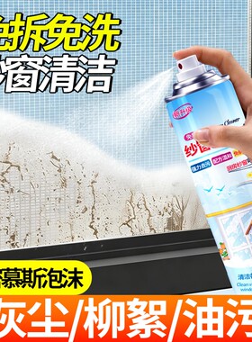 纱窗清洗剂家用洗窗户金刚网强力