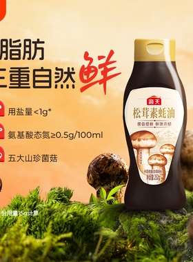 海天松茸素蚝油252g家用炒菜拌馅凉拌点蘸