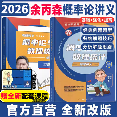 2026余丙森概率论与数理统计