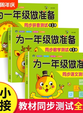 为一年级做准备全套3本拼音数学语文教材同步测试人教版幼小衔接入学准备测试卷大班上下册幼儿园学前班升练习题册暑假作业加减法