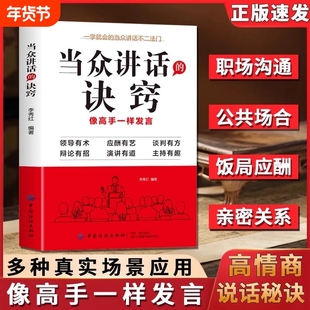 抖音同款 当众讲话的诀窍 掌握高情商说话的秘诀 登台演讲像高手一样发言口才演讲语言表达艺术沟通人际交往提高说话技巧聊天书籍W