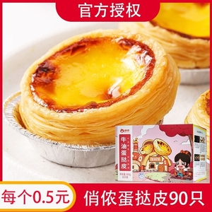 俏侬葡式蛋挞皮蛋塔半成品酥皮套餐烘焙原料锡纸托30/24/60只家用