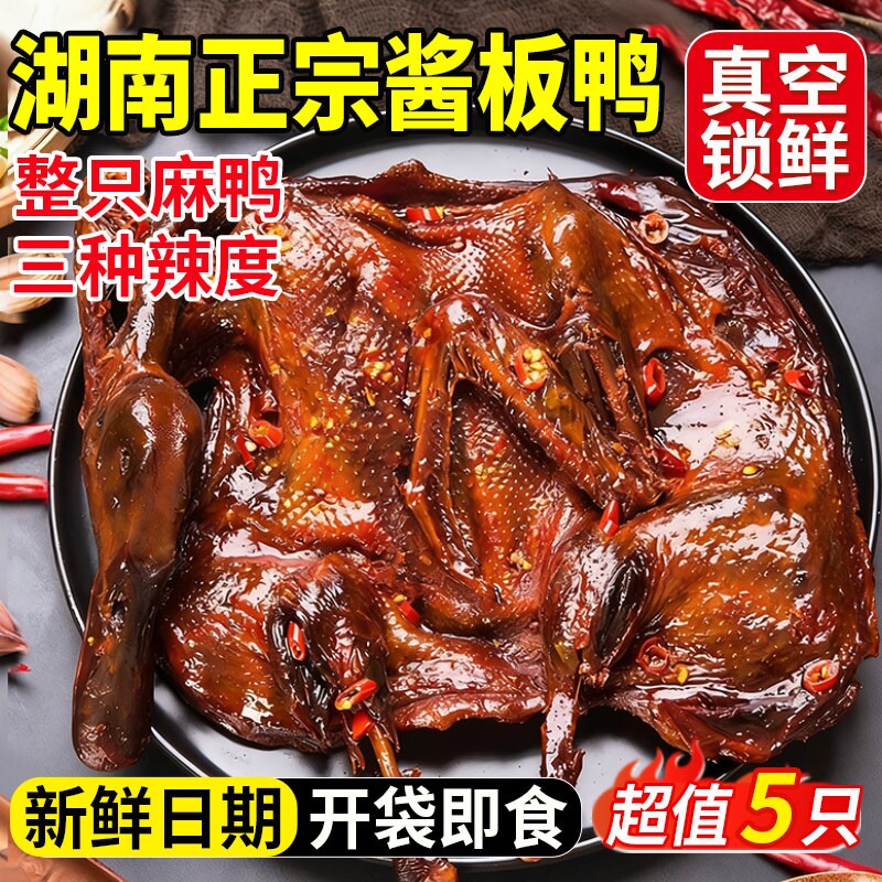 湖南酱板鸭正宗常德特产手撕酱鸭辣味熟食卤味小吃零食官方旗舰店