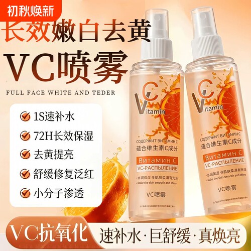 维生素vc喷雾妆前补水保湿白净爽肤水喷雾正品官方俄旗舰店正品