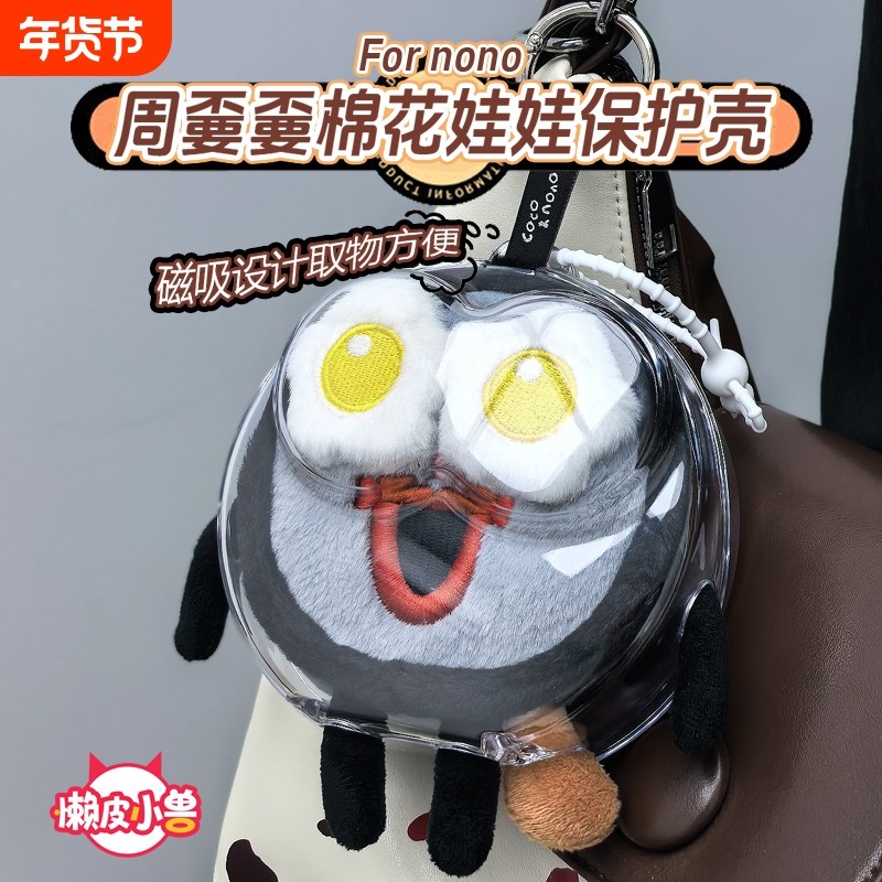 懒皮小兽周嫑嫑收纳周可可娃包保护套周深周边棉花娃娃透明保护壳,模玩/动漫/周边/娃圈三坑/桌游,动漫背包/钱包/箱包,淘宝优惠券,粉丝福利购,淘宝优惠卷