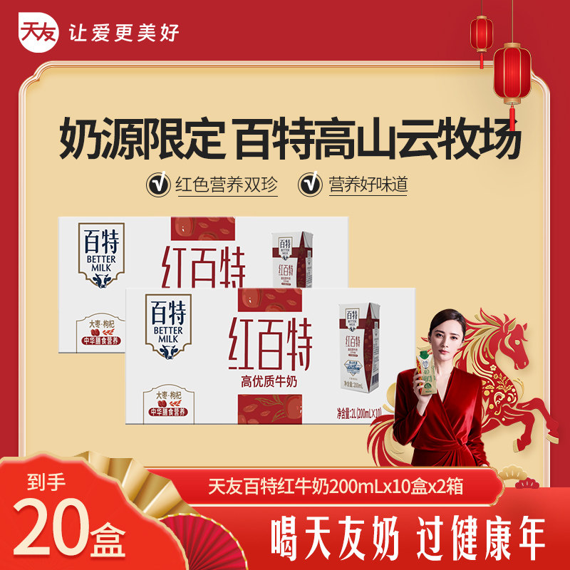 天友百特红牛奶200mlx10盒x2提整箱装枸杞红枣早餐奶,咖啡/麦片/冲饮,调制乳（风味奶）,淘宝优惠券,粉丝福利购,淘宝优惠卷