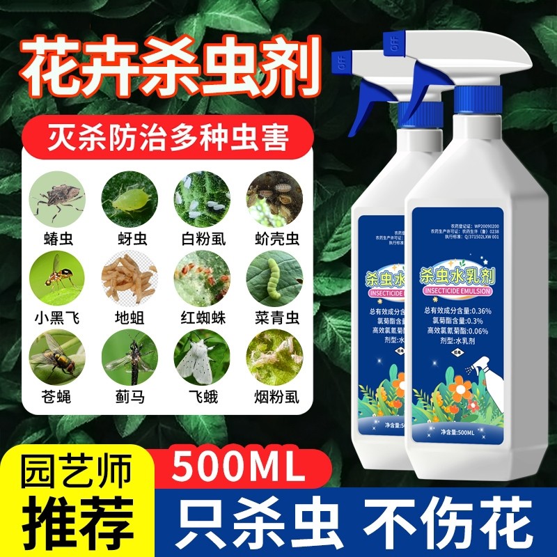 杀虫药花卉植物室内花杀虫剂通用除虫药剂蚜虫月季花病虫害常用药