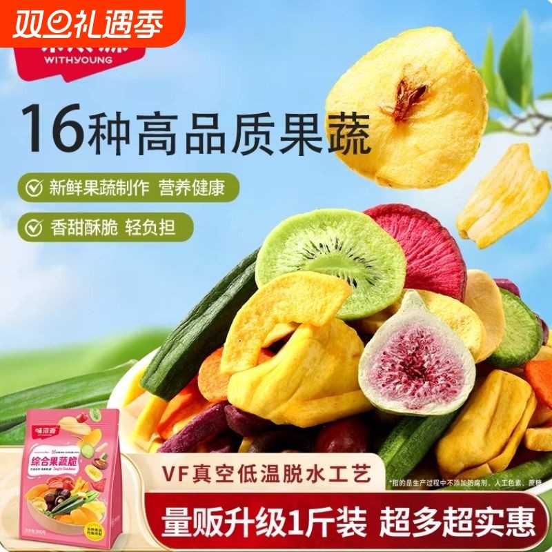 味滋源高品质果蔬脆蔬菜干混合装什锦水果秋葵香菇脆冻干公室零食