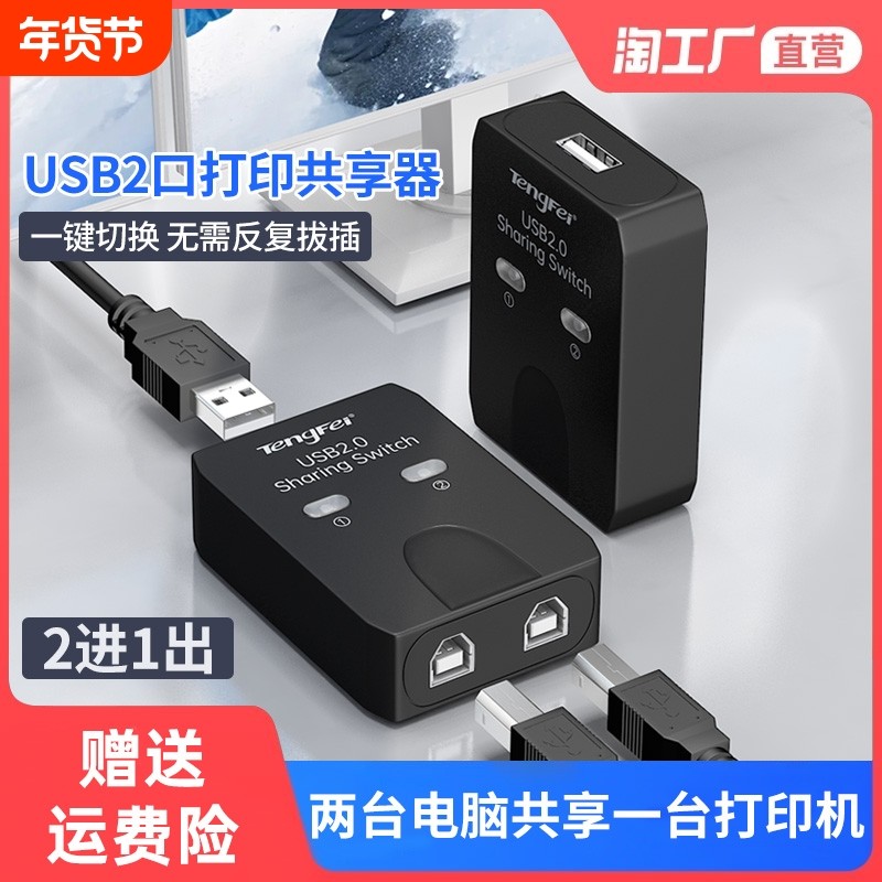 腾飞USB打印机分线器共享器切换二进一出两台多台电脑共用分接器方口台式机笔记本电脑打印线连主机键盘连接