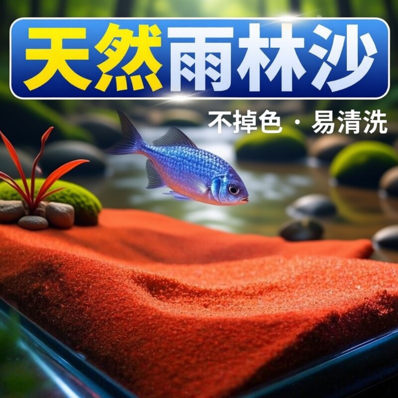 雨林沙热带鱼缸底砂南美缸铺底红沙溪流石雷龙造景砂免洗水质平台