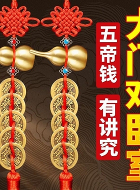 五帝钱葫芦挂件门对门纯黄铜真品铜钱串大门入户门压门槛吉祥结