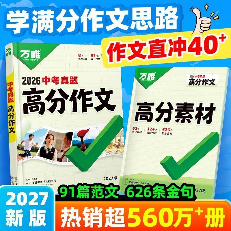 2027新版万唯中考满分作文语文英语高分作文素材真题作文大全精选初中生七八九年级2026年人教版优秀作文万维必备专项训练写作技巧图片