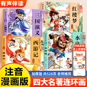 漫画中国四大名著连环画全套4册小学生一年级二年级阅读课外书童话故事书 西游记红楼梦水浒传三国演义小人书幼儿园绘本儿童注音版