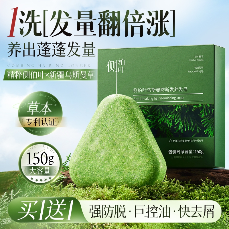 养发固发防断发！侧柏叶洗发皂