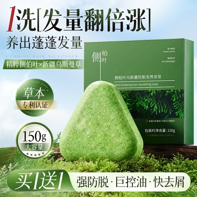 养发固发防断发！侧柏叶洗发皂