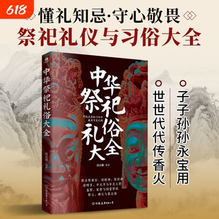 中华祭祀礼仪与习俗大全祭圣贤祖宗迎财神神清明节中元节与年关大祭祠堂祭祝祭文碑文与墓志铭传统文化民俗正版书籍礼俗常识姓氏