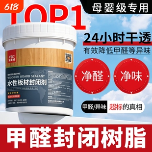 甲醛板材封闭树脂松木家具除味橱柜密度水性器底清漆防潮霉封闭剂