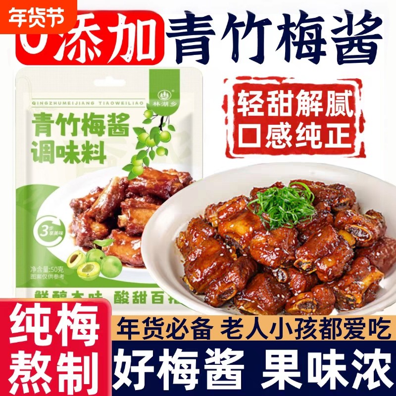 青竹梅酱酸甜梅子烤肉青梅青竹梅酱袋装果酱烧烤酱青梅酱无添加,粮油调味/速食/干货/烘焙,酱类调料,淘宝优惠券,粉丝福利购,淘宝优惠卷