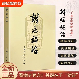 全新正版《辨症施治》辨证论证 传统中医诊疗思维与方药应用全书 辨证明理 施治有方