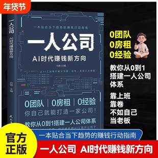 一人公司AI时代赚钱新方向正版教你从0到1搭建体系让AI工具帮你解决流量效率变现三大难题贴合趋势的行动指南书籍思维收入创业