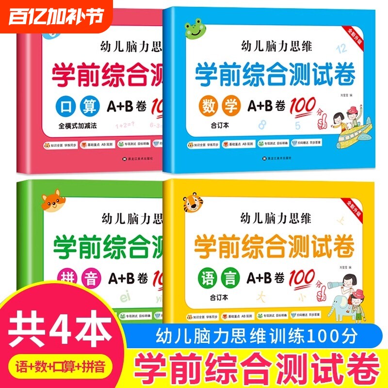 幼小衔接测试卷学前班试卷教材全套一日一练语文拼音数学练习题入学准备大练习学前幼儿园大班升一年级幼升小习册每日一练综合思维