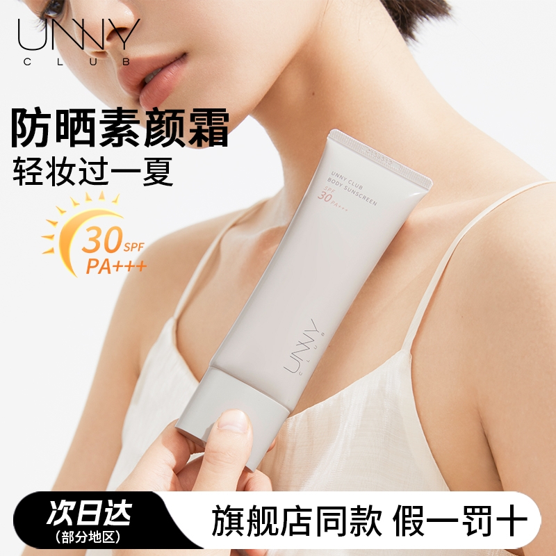 unny身体防晒乳清爽提亮肤色