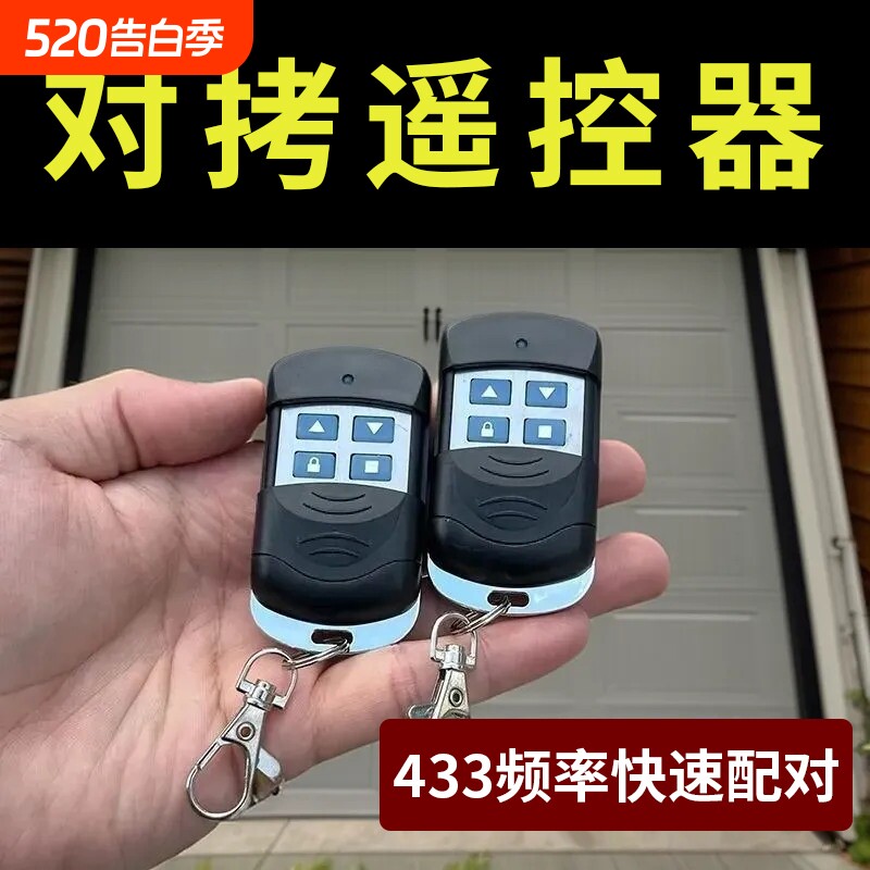 卷闸门车库电动门对拷钥匙拷贝卷帘门通用超强433遥控器配对开门