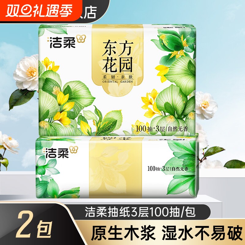 洁柔东方花园抽纸3层100抽2包餐巾纸面巾纸家用大包擦手卫生纸巾