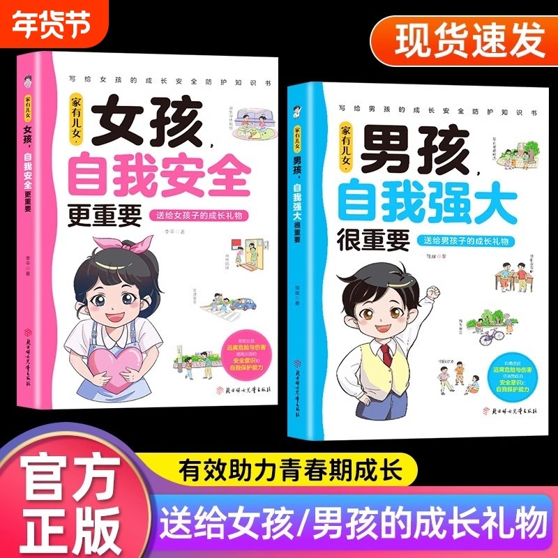 家有儿女女孩自我安全更重要全2册男孩强大很正版书籍青春期成长手册