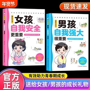 家有儿女女孩自我安全更重要全2册男孩强大很正版书籍青春期成长手册保护养育家庭父母阅读育儿我们抖音让你