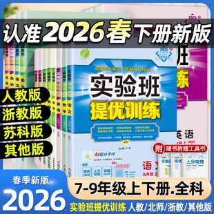 2026春实验班提优训练七八九年级上下册数学科学浙教版语文英语人教版初中生初一二三同步练习册课时作业本单元测试卷子必刷题