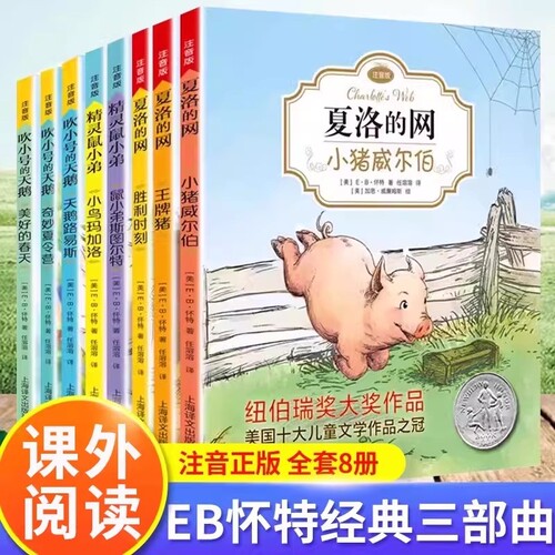 E.B.经典怀特三部曲夏洛的网全套8册吹小号的天鹅精灵鼠小弟注音版小学生儿童故事一二三四五年级带拼音课外阅读书籍正版