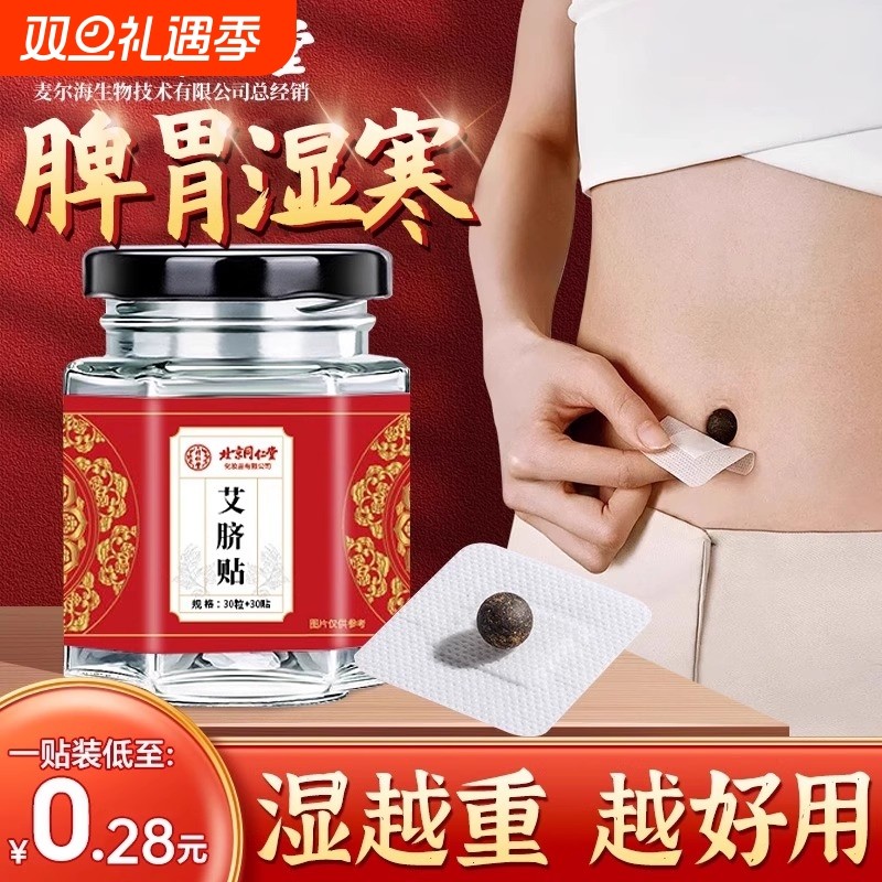 艾草肚脐贴艾灸去湿气排毒体内寒湿祛湿调理脾胃艾脐贴空白南怀瑾