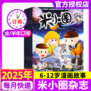 半年订阅 米小圈杂志2025年1 全年 现货 漫画历史故事小学生上学记北猫上学记幽默儿童校园漫画哈小浪历史喵过刊 12月