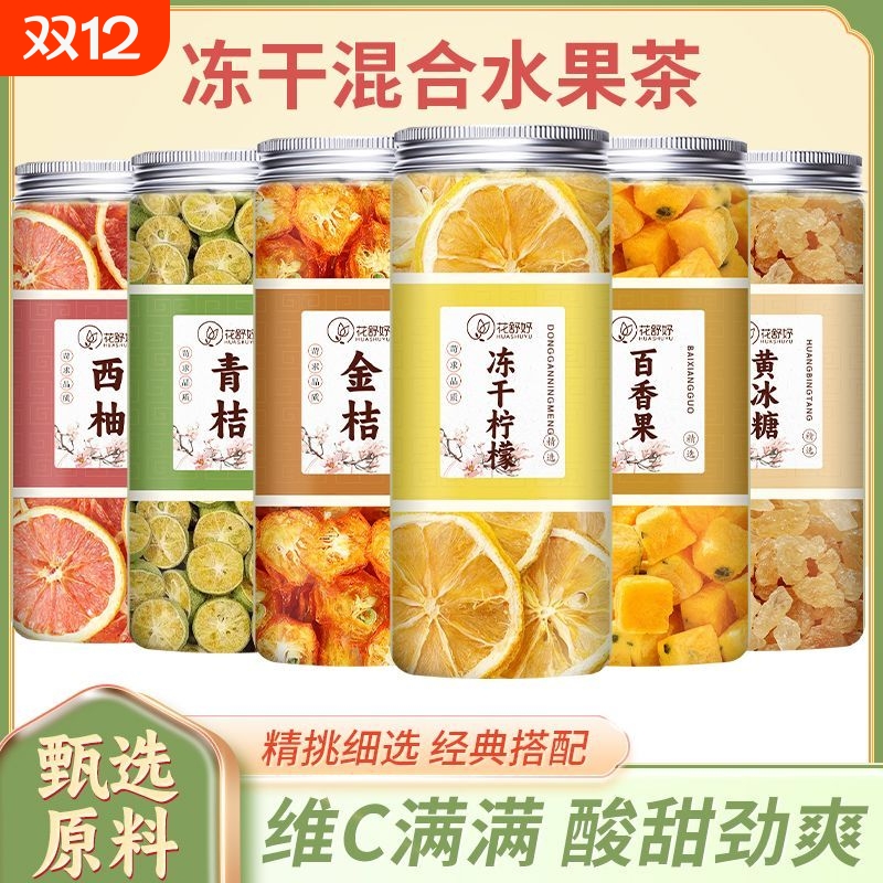 丹花盛世柠檬青桔西柚金桔百香果果茶冷泡茶水果茶柠檬片冻干新鲜